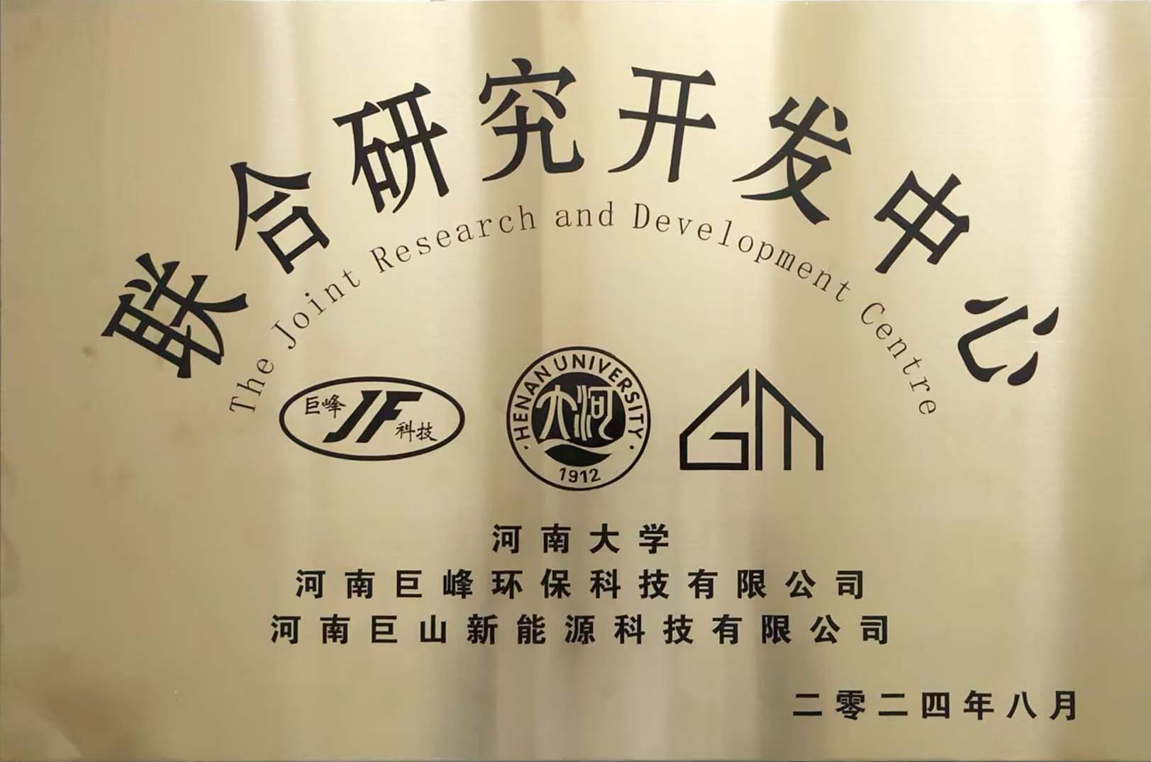 联合研究开发中心