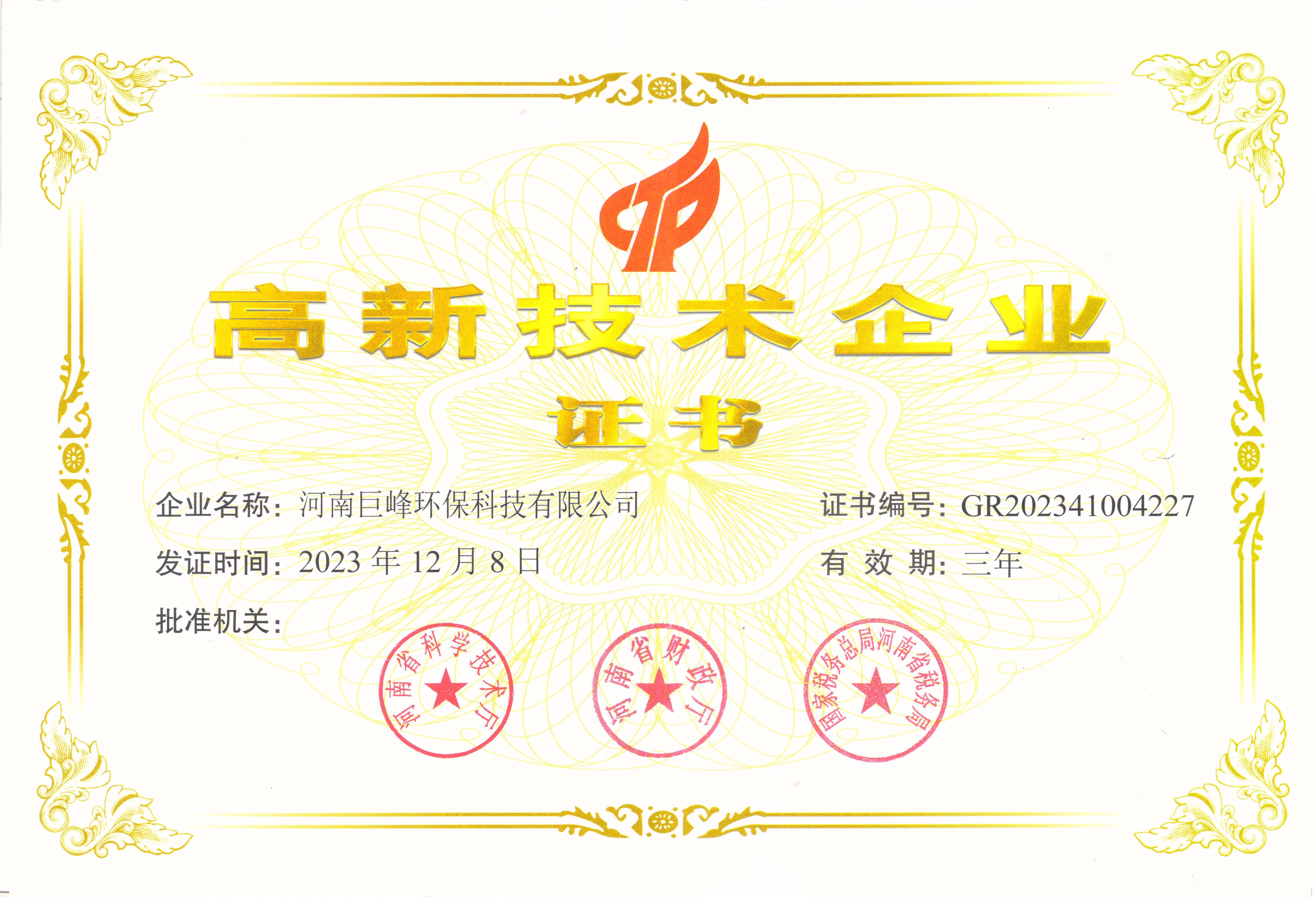 高新技术企业证书