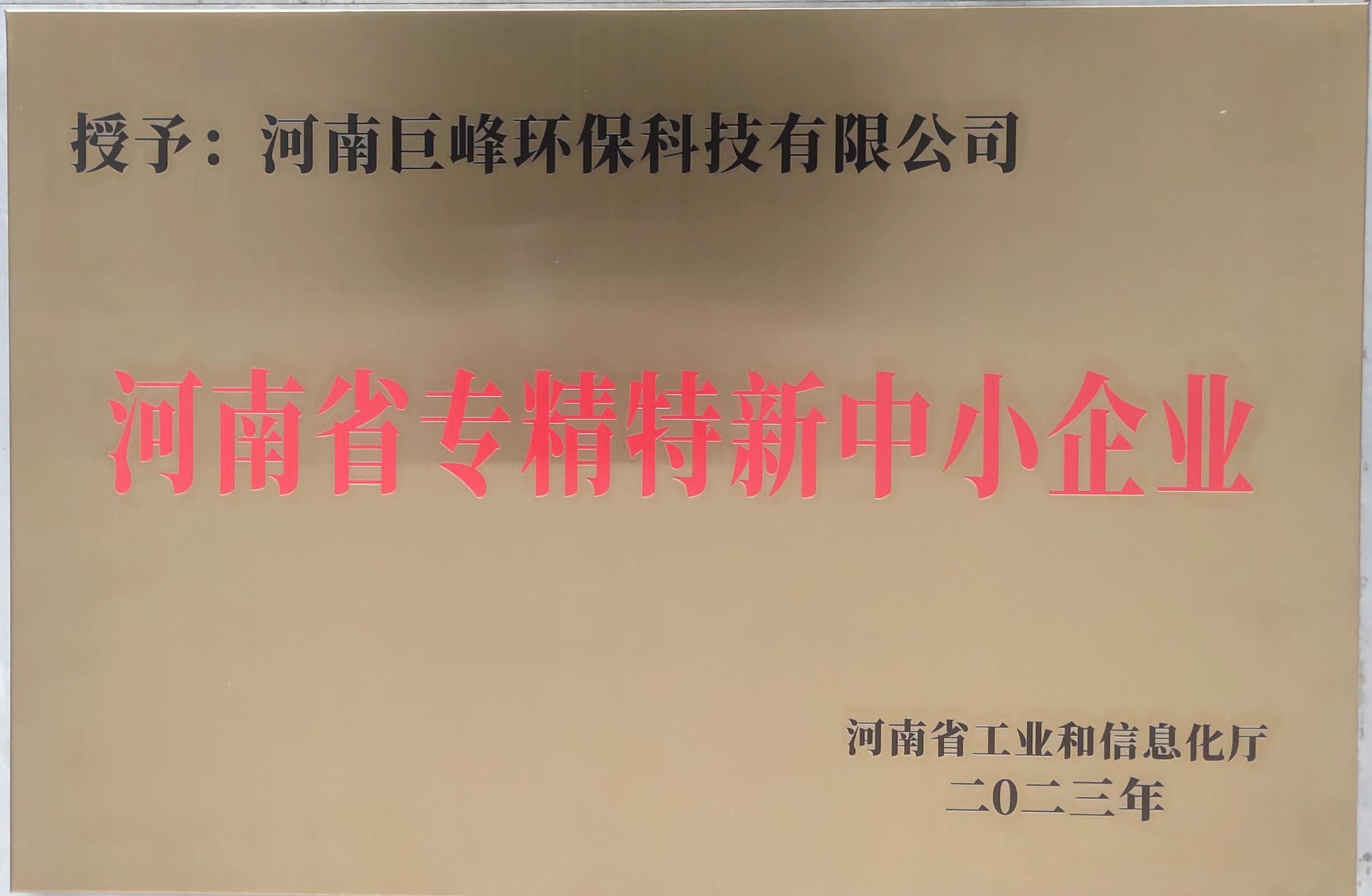 河南省专精特新中小企业