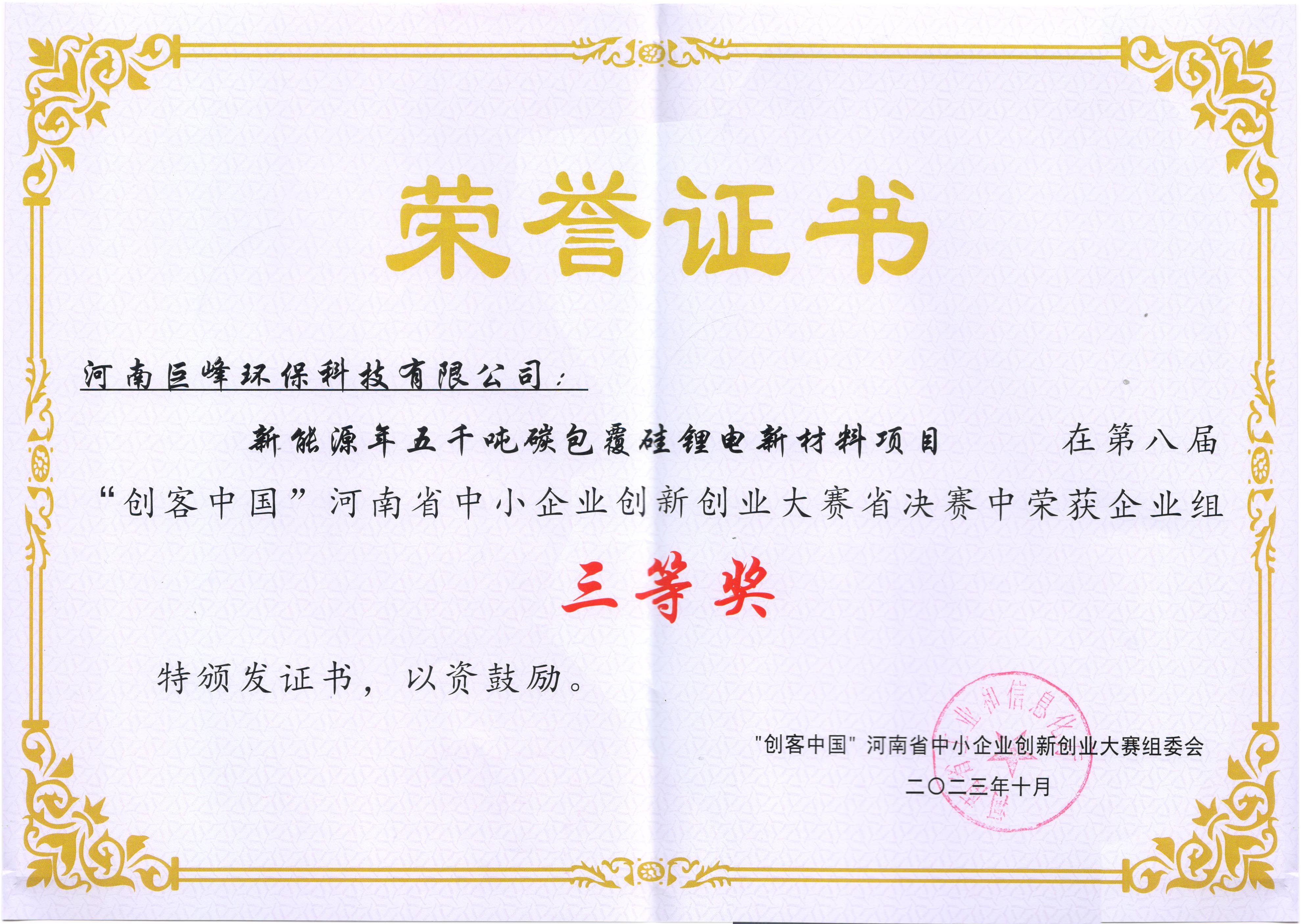 第八届“创客中国”决赛中荣获企业组三等奖