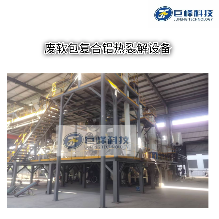 废软包复合铝热裂解供热设备