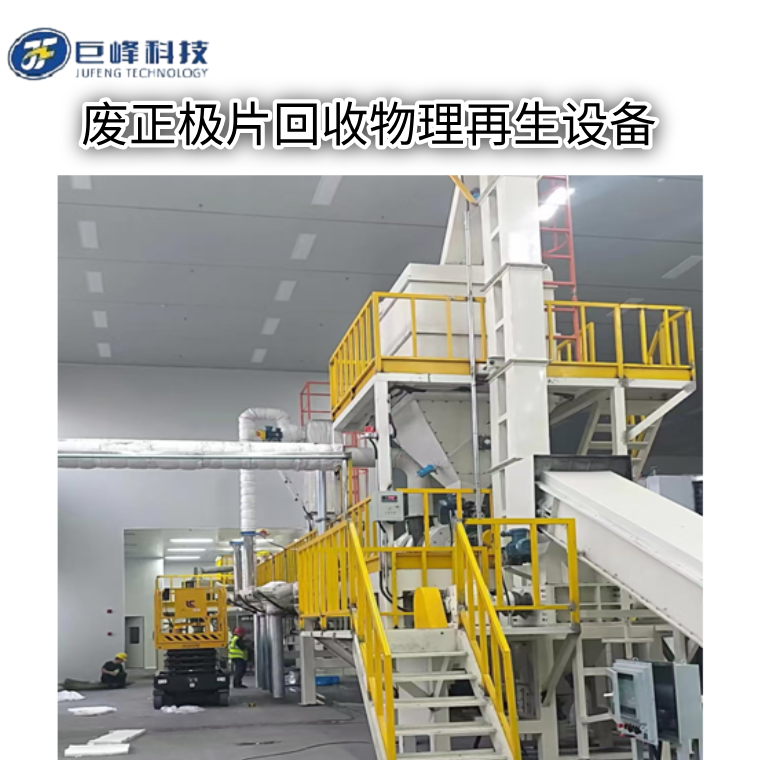 正极修复（一）正极片回收物理修复再生设备
