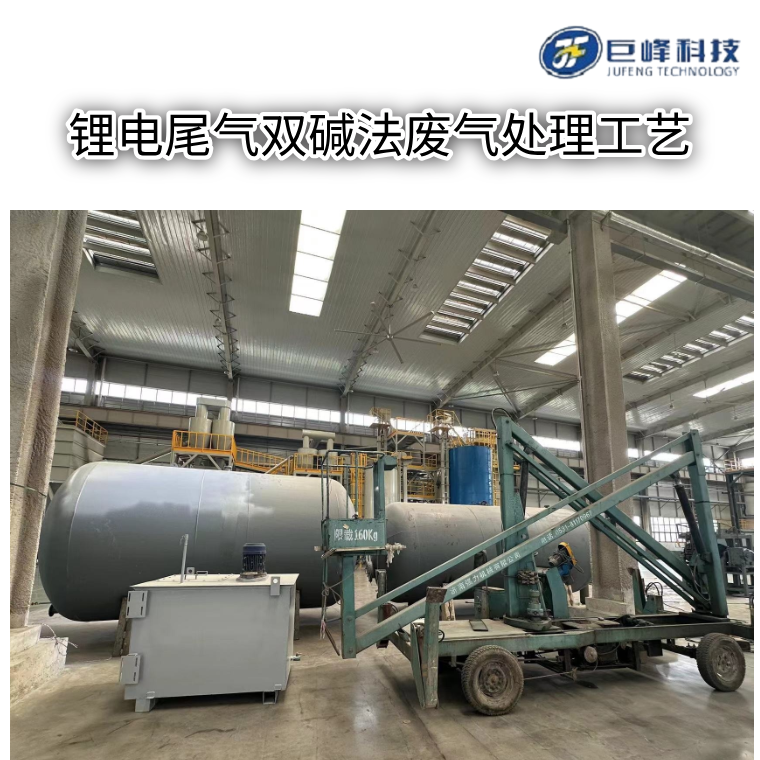 锂电尾气双碱法废气处理工艺