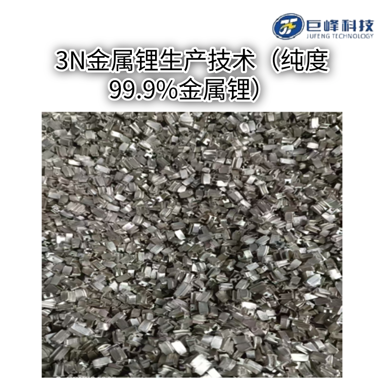 3N金属锂生产技术（纯度99.9%金属锂）