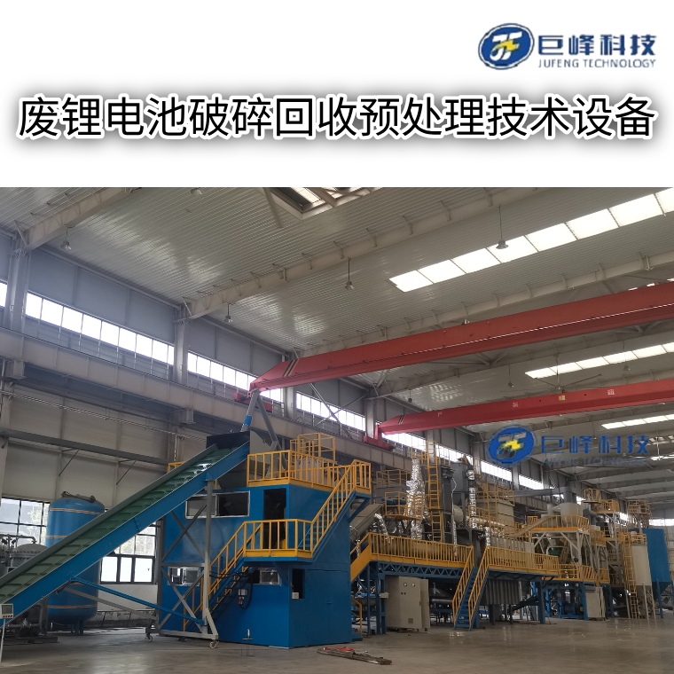 废锂电池破碎回收预处理技术设备