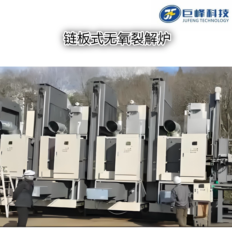 链板式无氧热解炉