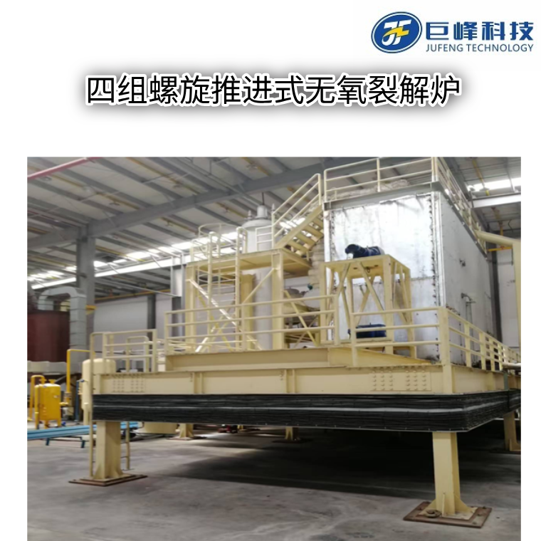 多组螺旋推进式裂解炉（熔盐热解炉）