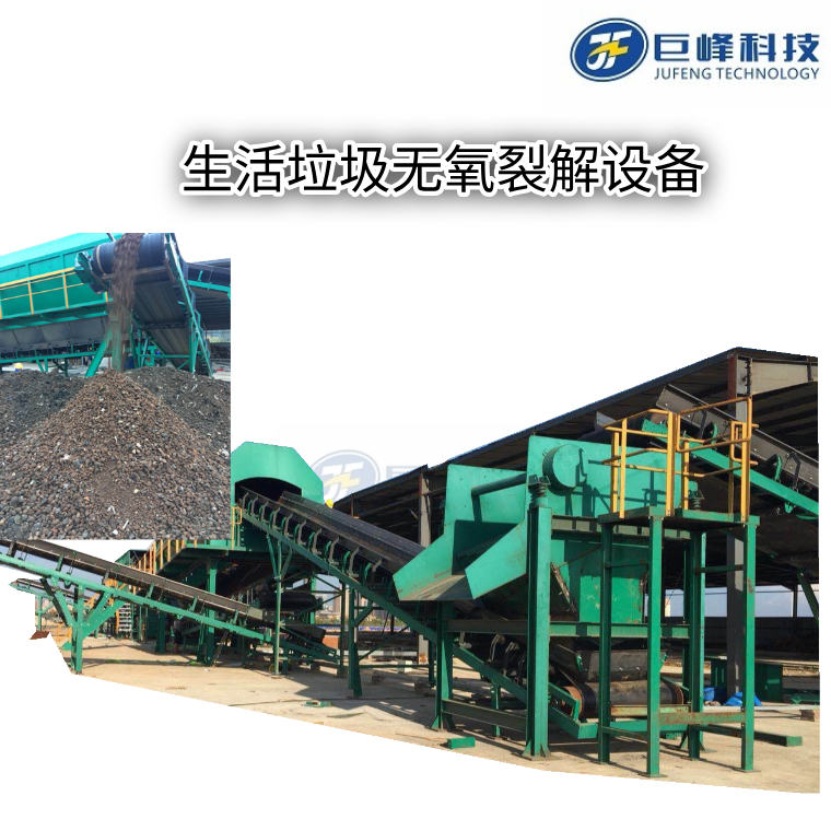 生活垃圾分选后有机物无氧热解技术概述