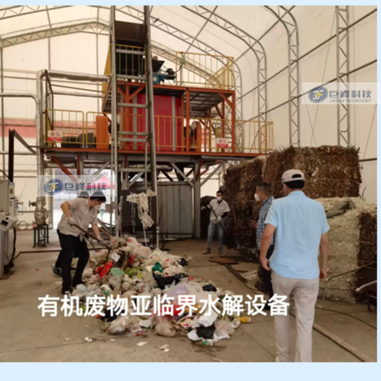 有机废物亚临界水解设备