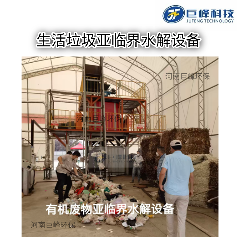 垃圾有机废物亚临界水解设备